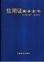 信用证实务全书 UCP500