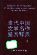 当代中国文学名作鉴赏辞典