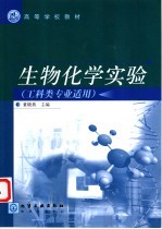 生物化学实验