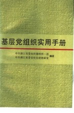 基层党组织实用手册