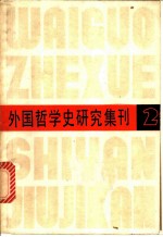 外国哲学史研究集刊 第2辑