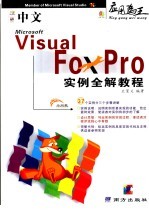 中文Viusal FoxPro实例全解教程