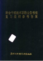 财会干部技术职称业务考核复习提纲参考答案