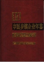 中国乡镇企业年鉴 1991