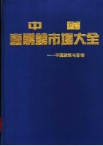 中国产购销市场大全 中国货源与市场