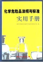 化学危险品法规与标准实用手册