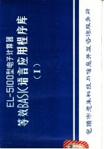 EL-5100型电子计算器等效BASIC语言应用程序库 1