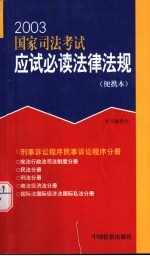 2003国家司法考试应试必读法律法规 便携本 刑事诉讼程序 民事诉讼程序分册