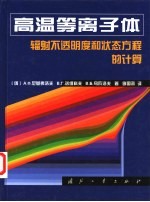 高温等离子体辐射不透明度和状态方程的计算