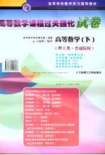 高等数学  下  理工类·普通院校