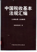 中国税收基本法规汇编 1949.10-1999.9