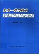 机电一体化技术在支柱产业中的应用