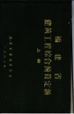 福建省建筑工程综合预算定额 上