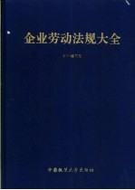 企业劳动法规大全