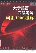 大学英语四级考试 词汇1000题解