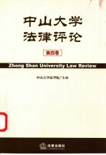 中山大学法律评论 第4卷 总第4卷