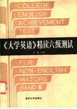 《大学英语》精读六级测试