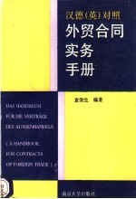 汉德 英 对照外贸合同实务手册