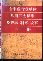 企事业行政单位常用开支标准及费率、利率、税率手册