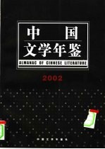 中国文学年鉴 2002