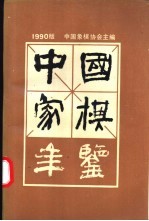 中国象棋年鉴 1990