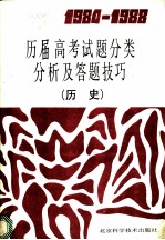 1984-1988历届高考试题分类分析及答题技巧 历史