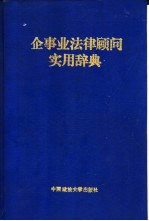 企事业法律顾问实用辞典