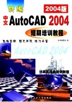 新编中文AutoCAD 2004短期培训教程 2004版