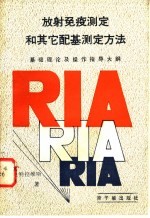 放射免疫测定和其它配基测定方法 基础理论及操作指导大纲