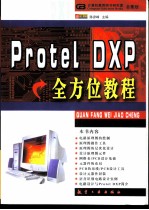 Protel DXP全方位教程