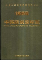 中国建筑业年鉴 1996 总第8卷