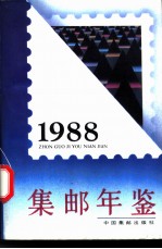 中国集邮年鉴 1988