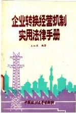 企业转换经营机制实用法律手册