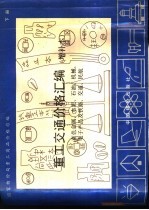 重工交通价格汇编 下 有色金属、水泥、石油、机械、电子产品及铁路、交通、民航