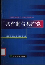 共有制与共产党