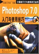 Photoshop 7.0入门与使用技巧