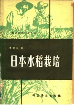 日本水稻栽培