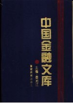 中国金融文库  第1分册-第3分册