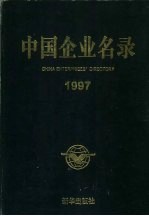 中国企业名录 1997