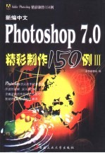 新编中文Photoshop 7.0精彩制作150例 3