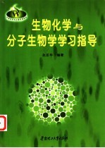 生物化学与分子生物学学习指导