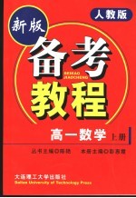 备考教程 高一数学 上