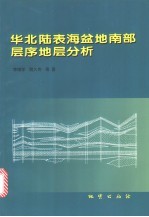 华北陆表海盆地南部层序地层分析