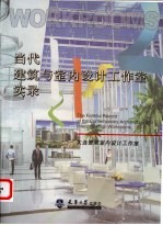 当代建筑与室内设计工作室实录  大连壹阁室内设计工作室