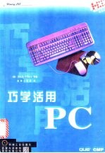 巧学活用PC