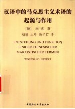 汉语中的马克思主义术语的起源与作用  从词汇-概念角度看日本和中国对马克思主义的接受