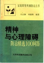 精神与心理障碍防治精选100问答