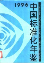 中国标准化年鉴 1996