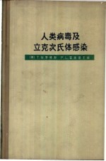 人类病毒及立克次氏体感染