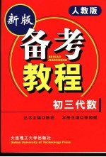 备考教程 初三代数